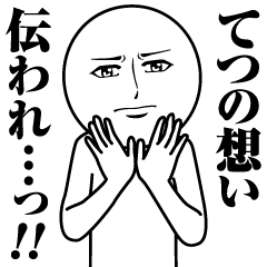 てつの真顔の名前スタンプ