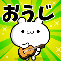 おうじさん用！高速で動く名前スタンプ