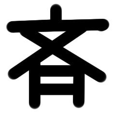 斉学舎スタンプ