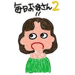 毎日お母さん２