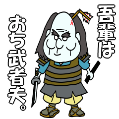 拙者、おち武者夫。