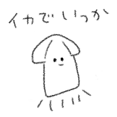 シンプル いか 日常会話
