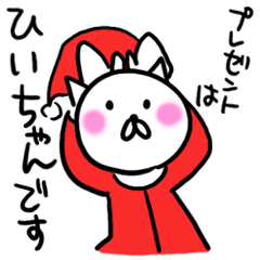 ひいちゃんのクリスマス名前スタンプ