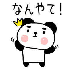 関西弁スタンプ★パンダスタンプ46