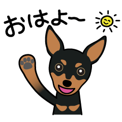 Cute! ミニチュアピンシャースタンプ