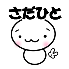 【さだひと】専用スタンプ