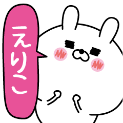 えりこ超専用★名前なまえスタンプ