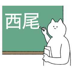 西尾さん専用！便利な名前スタンプ