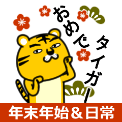 トラ（年末年始＆日常編）