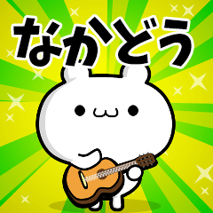 なかどうさん用！高速で動く名前スタンプ