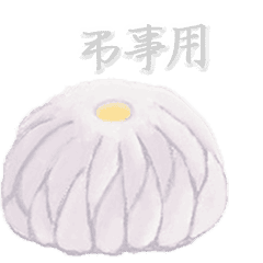 【弔事用】水彩和菓子の喪中・寒中お見舞い