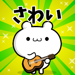 さわいさん用！高速で動く名前スタンプ