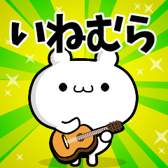 いねむらさん用！高速で動く名前スタンプ