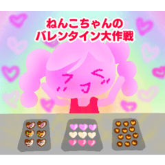 ねんこちゃんのバレンタイン大作戦