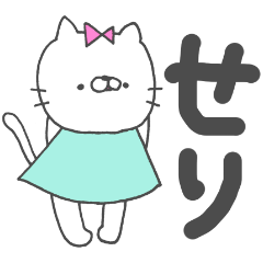 せりってゆうネコ