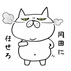 ブサ猫名前スタンプ【岡田編】