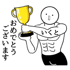 いくと限定★シュール名前スタンプ