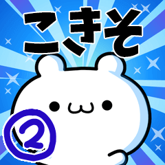 こきそさん用！高速で動く名前スタンプ２