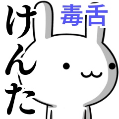 無難に毒舌？けんた☆ウサギ