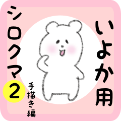 いよか用 シロクマしろたん２