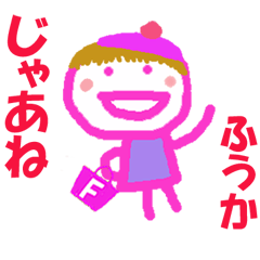 ふうかちゃんの名前スタンプ