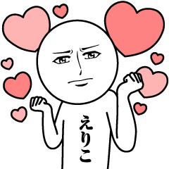 えりこの真顔の名前スタンプ