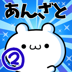 あんざとさん用！高速で動く名前スタンプ２