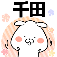 千田の元気な敬語入り名前スタンプ(40個入)