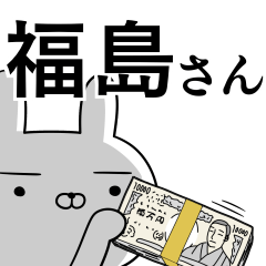 福島さんの為の使えるスタンプ