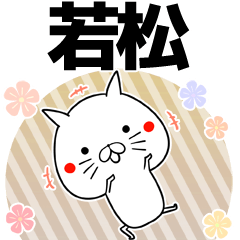 若松の元気な敬語入り名前スタンプ(40個入)