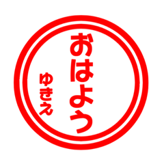 【ゆきえ専用】ハンコ風スタンプ