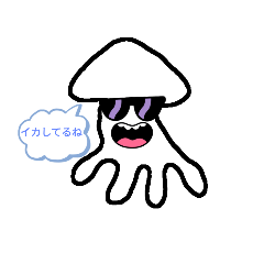 イカしたイカたち。