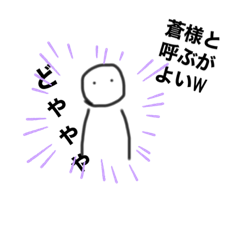 蒼だけののスタンプ