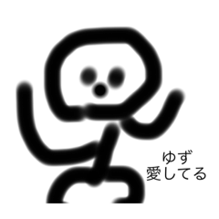 ゆずのためのゆずだけのスタンプ