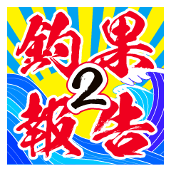 釣果報告 釣りと魚たち2