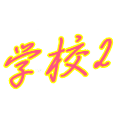 学校lifeスタンプ2