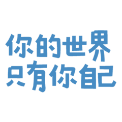 your world is only you