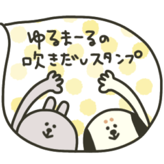 ゆるまーるの吹き出し♡スタンプ