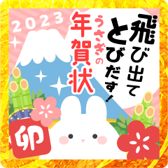 飛び出てとびだす！うさぎの年賀状♪♪2023