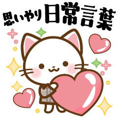 白ねこちゃんの思いやり日常言葉