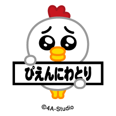 飛び出す！ぴえんにわとり＠NFTアート