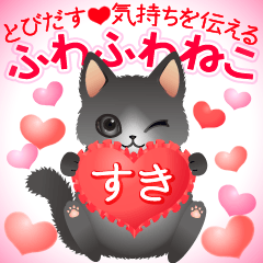 飛び出す♡気持ちを伝えるふわふわねこ