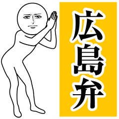 動く真顔の広島弁