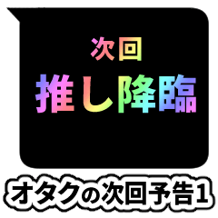 激アツ！オタクの次回予告1