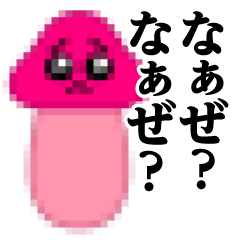 ぴえんきのこ-モザイク♥なぁぜ？なぁぜ？