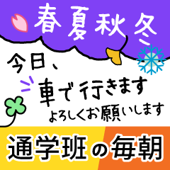 春夏秋冬毎朝通学班への連絡ー小学生保護者