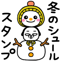 シュルレアリスム。冬スタンプ