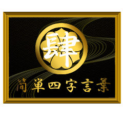 家紋と簡単四字言葉 丸に剣片喰4