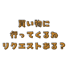 家族で使える♪文字だけ