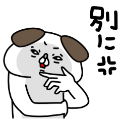 全力いぬ不機嫌編